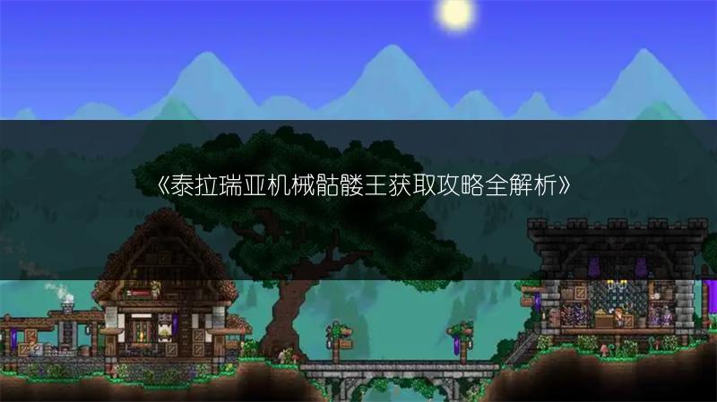 《泰拉瑞亚机械骷髅王获取攻略全解析》