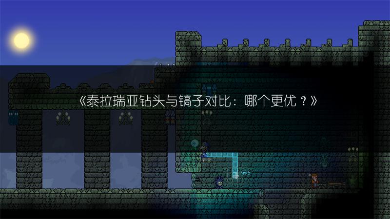 《泰拉瑞亚钻头与镐子对比：哪个更优？》