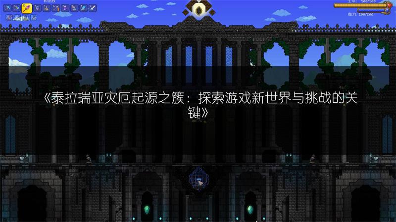 《泰拉瑞亚灾厄起源之簇：探索游戏新世界与挑战的关键》