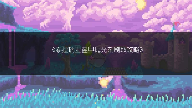 《泰拉瑞亚盔甲抛光剂刷取攻略》