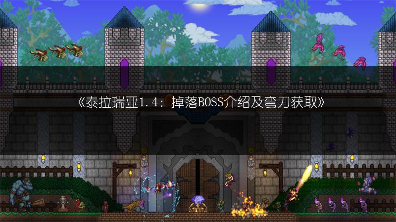《泰拉瑞亚1.4：掉落BOSS介绍及弯刀获取》