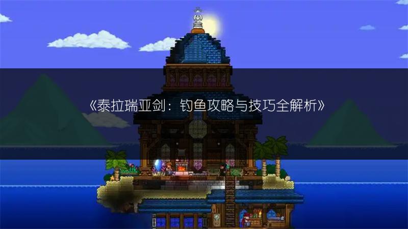 《泰拉瑞亚剑：钓鱼攻略与技巧全解析》