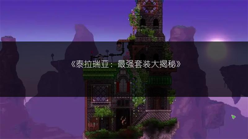 《泰拉瑞亚：最强套装大揭秘》