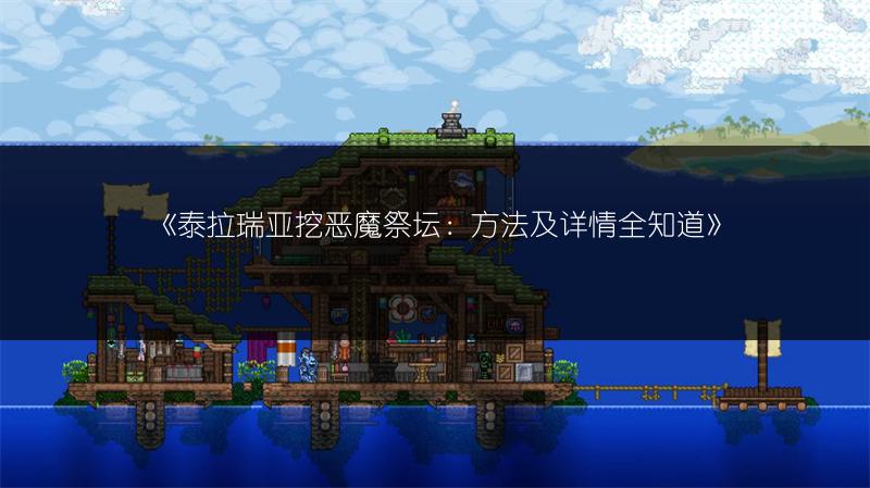 《泰拉瑞亚挖恶魔祭坛：方法及详情全知道》