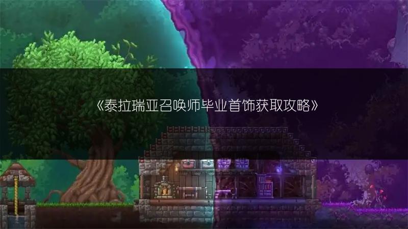 《泰拉瑞亚召唤师毕业首饰获取攻略》