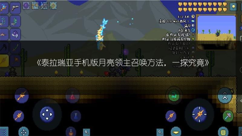 《泰拉瑞亚手机版月亮领主召唤方法，一探究竟》