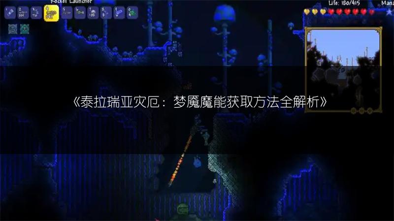 《泰拉瑞亚灾厄：梦魇魔能获取方法全解析》
