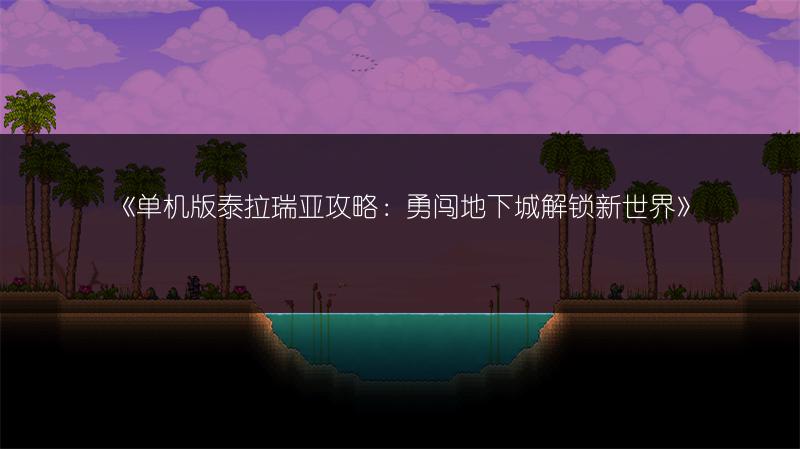 《单机版泰拉瑞亚攻略：勇闯地下城解锁新世界》