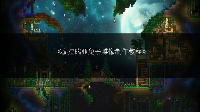 《泰拉瑞亚兔子雕像制作教程》