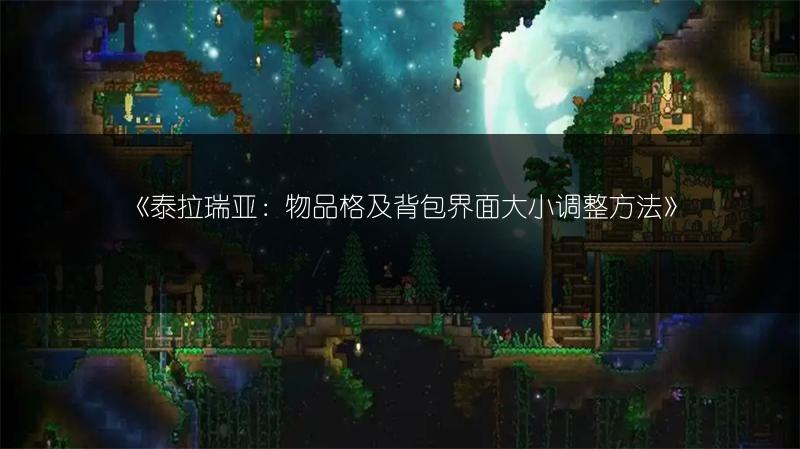 《泰拉瑞亚：物品格及背包界面大小调整方法》