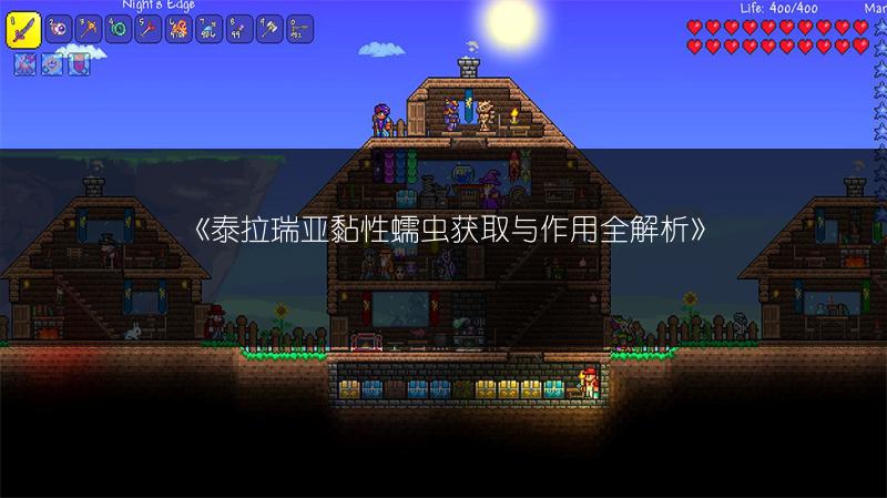 泰拉瑞亚黏性蠕虫获取与作用全解析