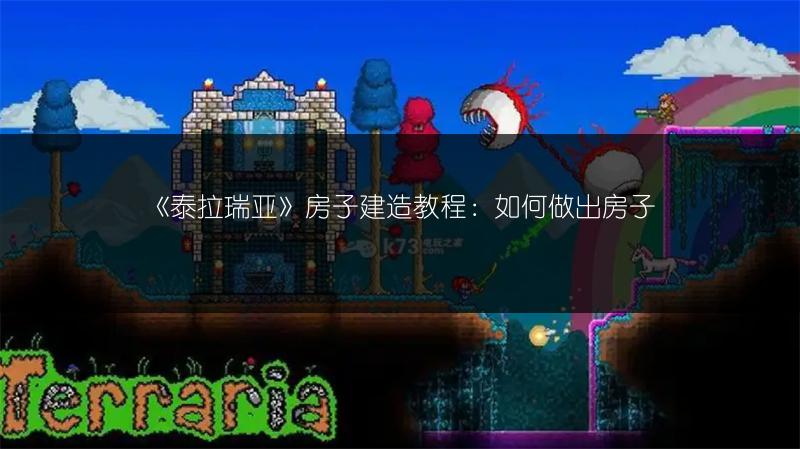 《泰拉瑞亚》房子建造教程：如何做出房子