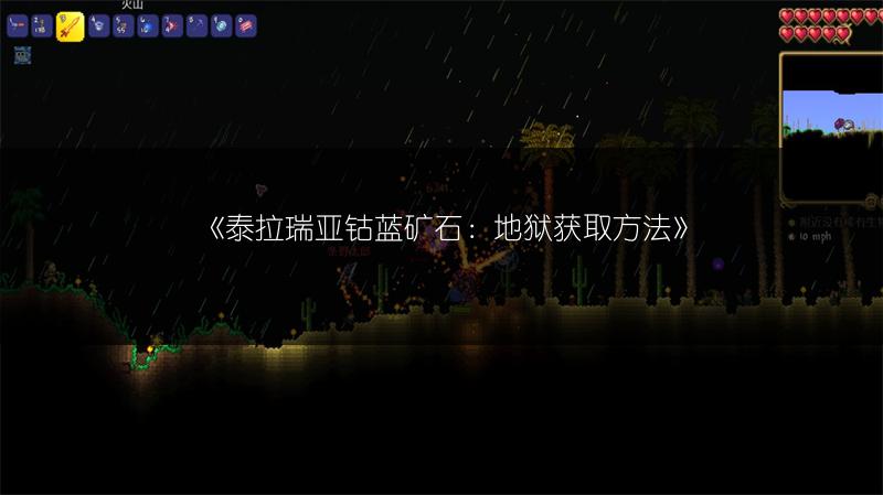 《泰拉瑞亚钴蓝矿石：地狱获取方法》