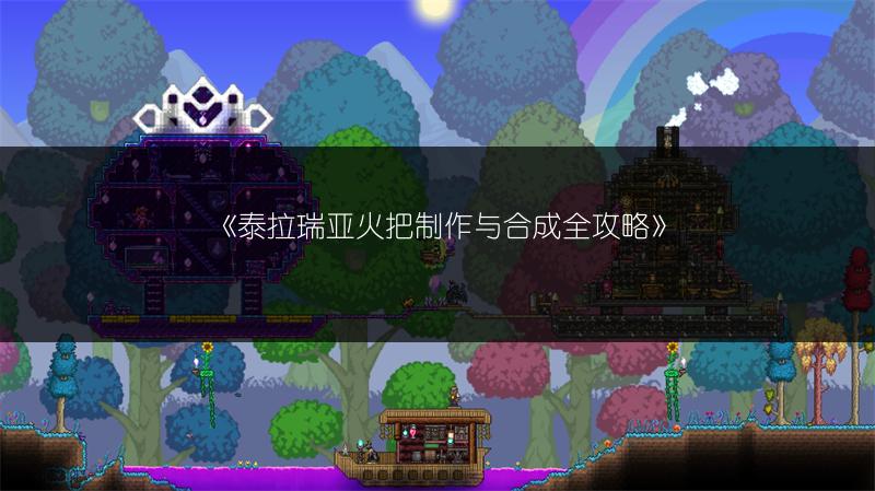 《泰拉瑞亚火把制作与合成全攻略》