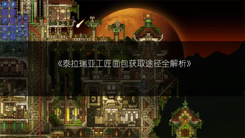 《泰拉瑞亚工匠面包获取途径全解析》