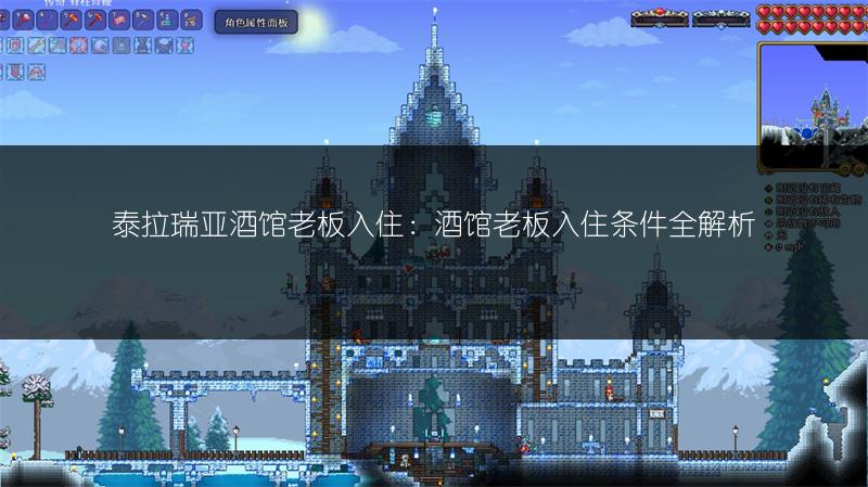 泰拉瑞亚酒馆老板入住：酒馆老板入住条件全解析