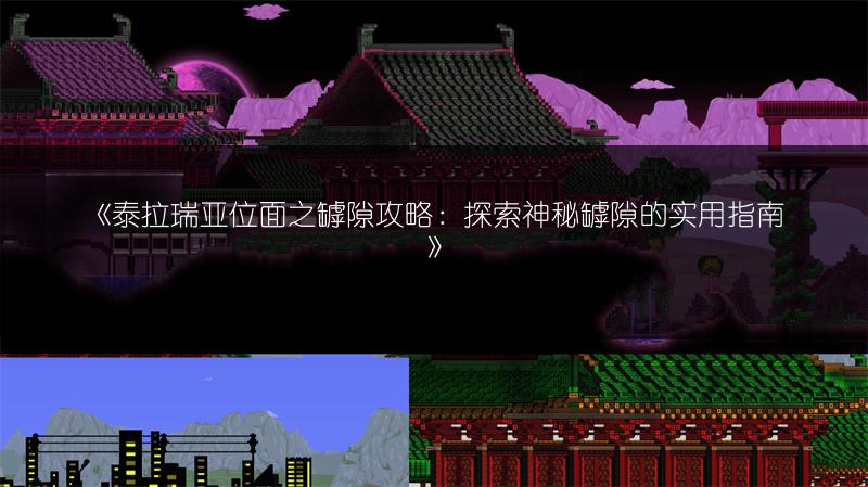 《泰拉瑞亚位面之罅隙攻略：探索神秘罅隙的实用指南》