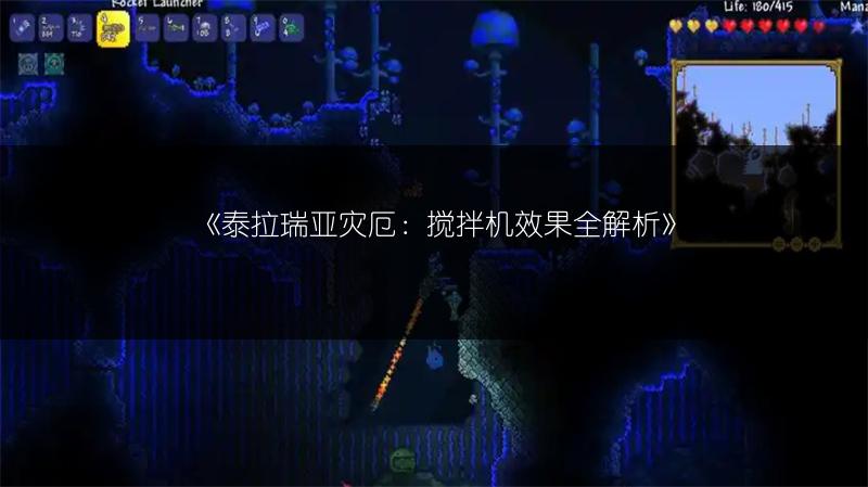 《泰拉瑞亚灾厄：搅拌机效果全解析》