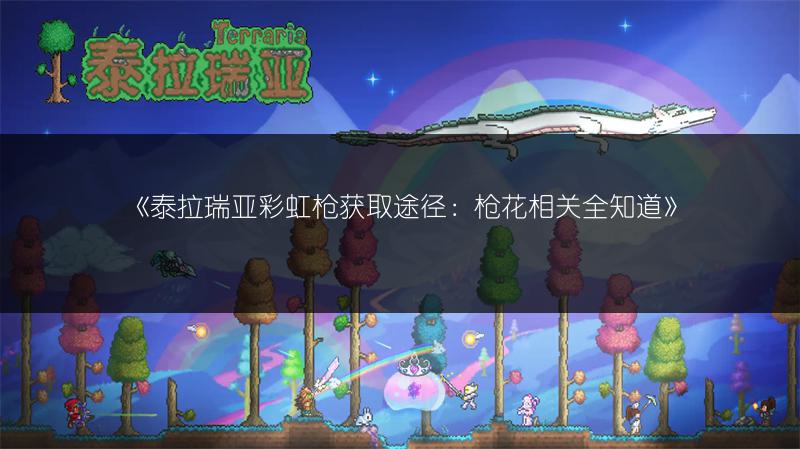 《泰拉瑞亚彩虹枪获取途径：枪花相关全知道》