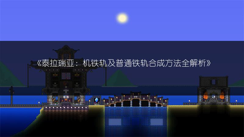 《泰拉瑞亚：机铁轨及普通铁轨合成方法全解析》