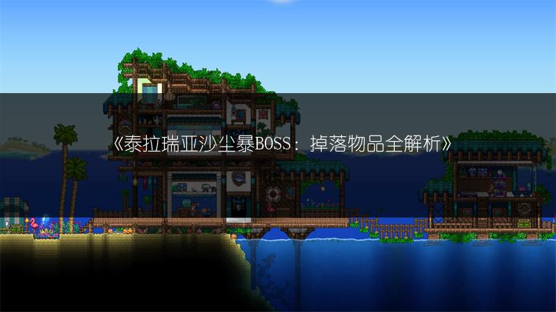 《泰拉瑞亚沙尘暴BOSS：掉落物品全解析》