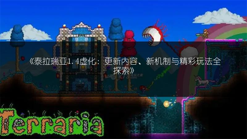 《泰拉瑞亚1.4虚化：更新内容、新机制与精彩玩法全探索》