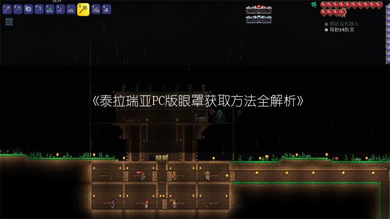 《泰拉瑞亚PC版眼罩获取方法全解析》