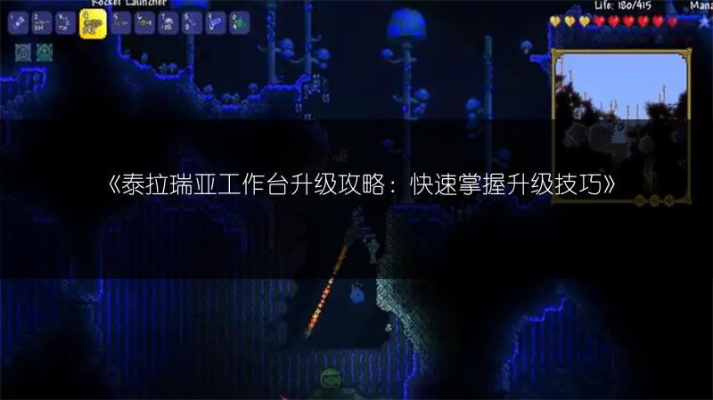 《泰拉瑞亚工作台升级攻略：快速掌握升级技巧》