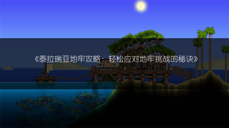 《泰拉瑞亚地牢攻略：轻松应对地牢挑战的秘诀》