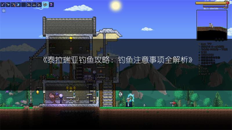 《泰拉瑞亚钓鱼攻略：钓鱼注意事项全解析》