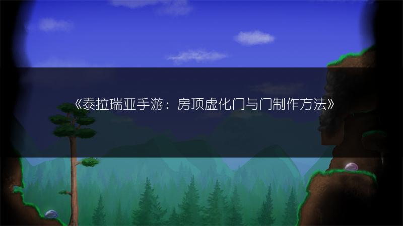 《泰拉瑞亚手游：房顶虚化门与门制作方法》