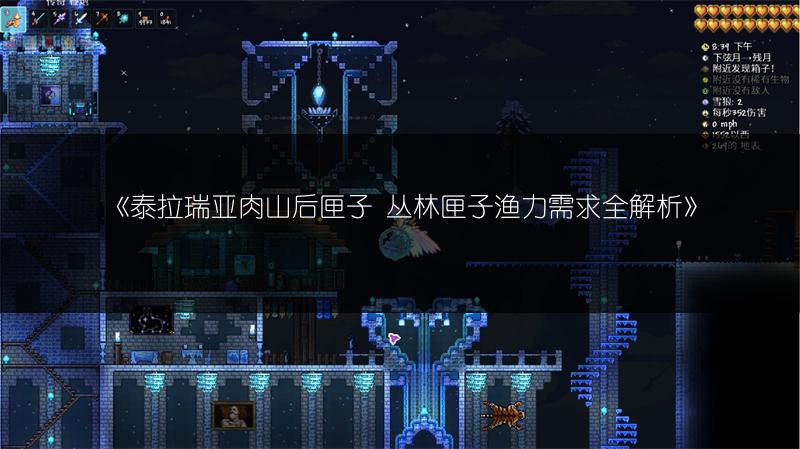 《泰拉瑞亚肉山后匣子 丛林匣子渔力需求全解析》