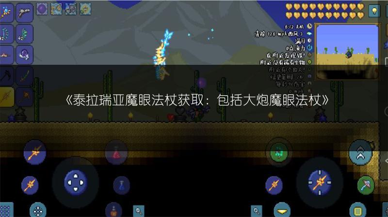 《泰拉瑞亚魔眼法杖获取：包括大炮魔眼法杖》