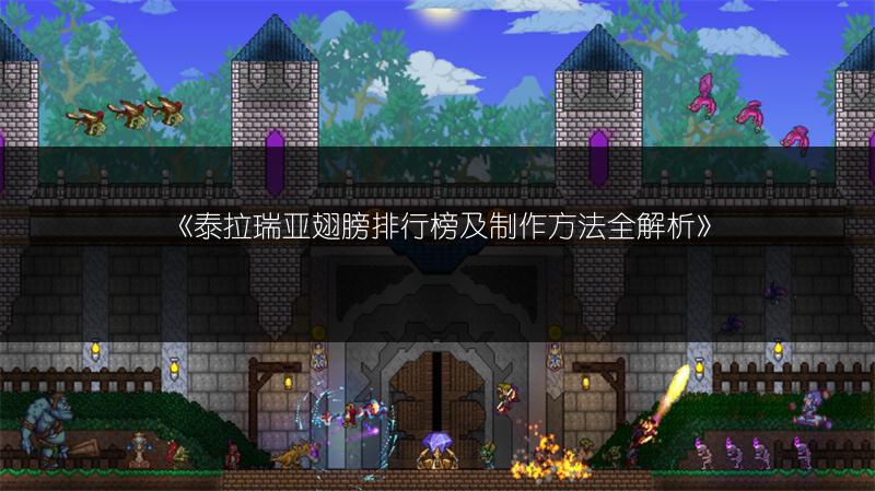 《泰拉瑞亚翅膀排行榜及制作方法全解析》