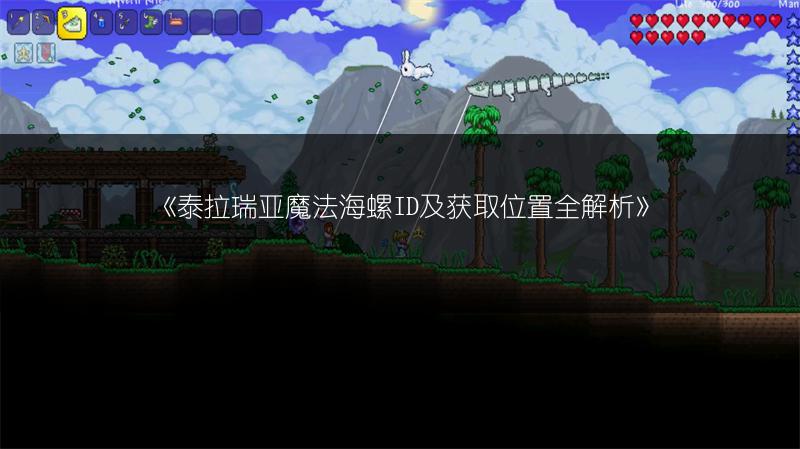 《泰拉瑞亚魔法海螺ID及获取位置全解析》