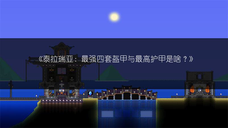 《泰拉瑞亚：最强四套盔甲与最高护甲是啥？》