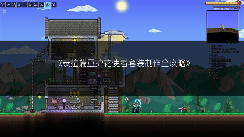 《泰拉瑞亚护花使者套装制作全攻略》