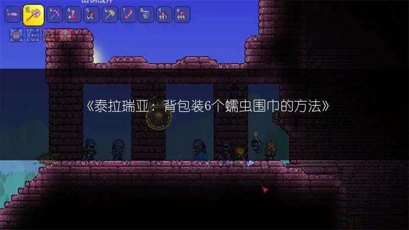 《泰拉瑞亚：背包装6个蠕虫围巾的方法》