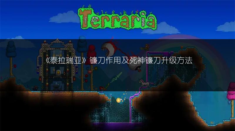 《泰拉瑞亚》镰刀作用及死神镰刀升级方法
