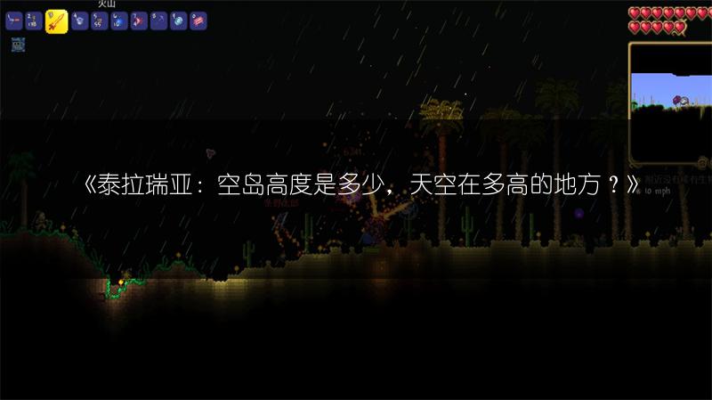 《泰拉瑞亚：空岛高度是多少，天空在多高的地方？》