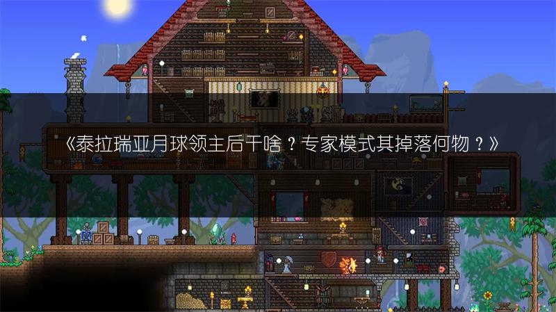 《泰拉瑞亚月球领主后干啥？专家模式其掉落何物？》