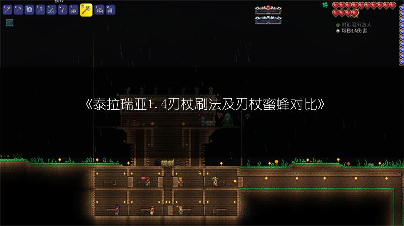 《泰拉瑞亚1.4刃杖刷法及刃杖蜜蜂对比》