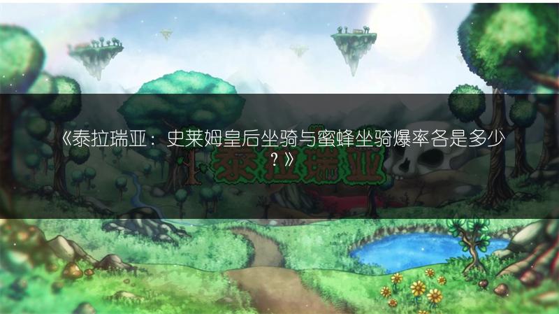 《泰拉瑞亚：史莱姆皇后坐骑与蜜蜂坐骑爆率各是多少？》