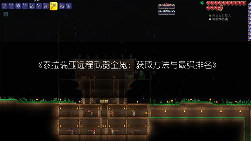 《泰拉瑞亚远程武器全览：获取方法与最强排名》