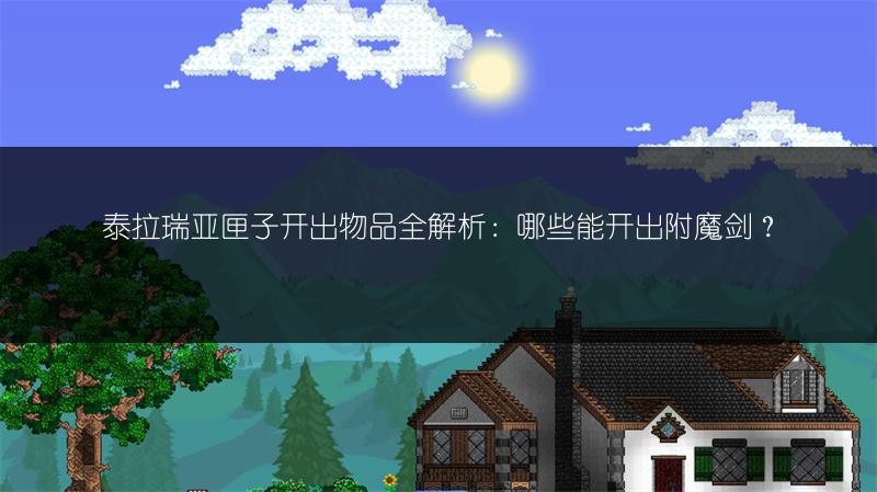 《泰拉瑞亚专家模式法师流程：法师培育全攻略》