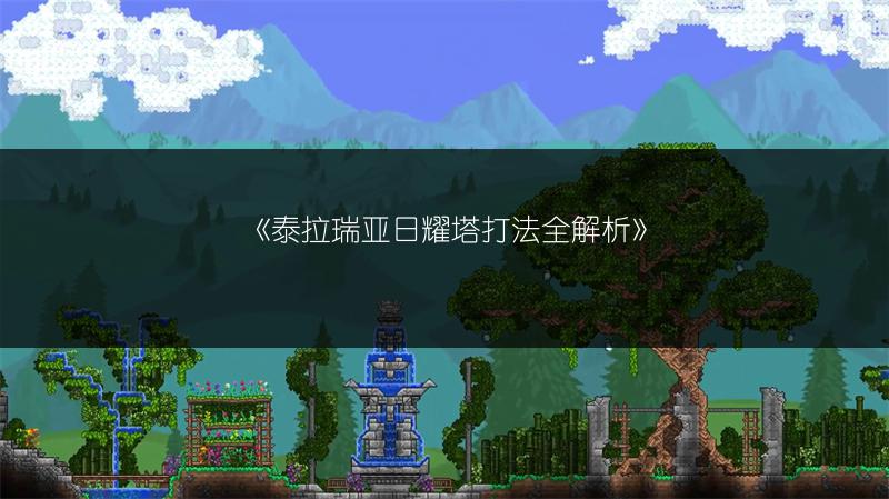 《泰拉瑞亚日耀塔打法全解析》