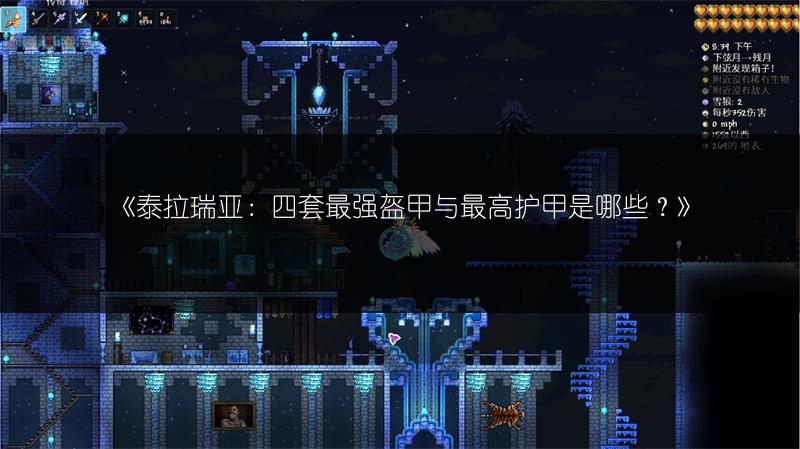 《泰拉瑞亚：四套最强盔甲与最高护甲是哪些？》