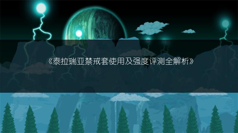 《泰拉瑞亚禁戒套使用及强度评测全解析》