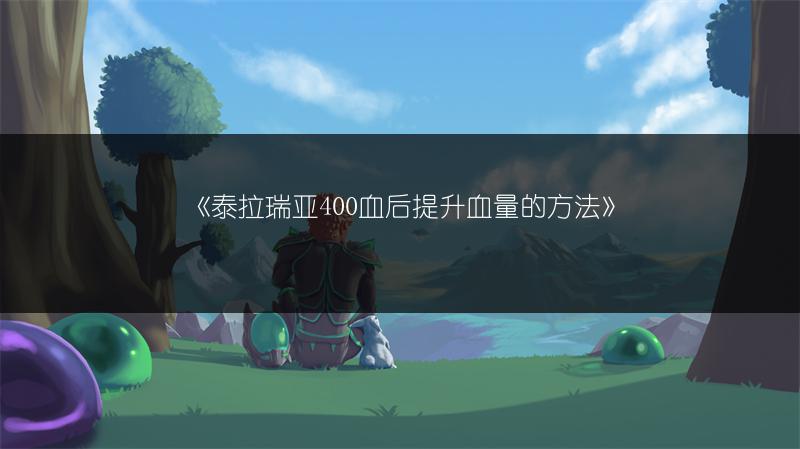 《泰拉瑞亚400血后提升血量的方法》