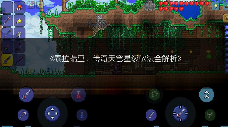 《泰拉瑞亚：传奇天穹星级做法全解析》